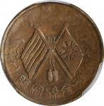 开国纪念币缠枝花双旗十文错版 PCGS AU 53 CHINA. Mint Error -- Full Flags Side Brockage -- 10 Cash, ND (1912)