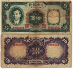 民国二十四年（1935年）中央银行四川兑换券拾圆，重庆地名，八成新