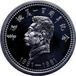 1981 鲁迅诞辰一百周年1盎司纯银纪念章