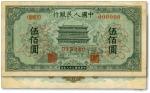 第一版人民币“正阳门”伍佰圆票样，正背2枚同号成对