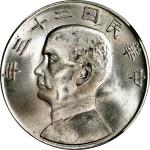 民国二十三年孙中山像帆船壹圆银币。CHINA. Dollar, Year 23 (1934). Shanghai Mint. NGC MS-64.