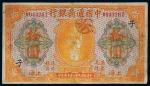 民国九年（1920年）中国通商银行上海拾圆