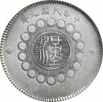 四川省造军政府壹圆普通 PCGS AU 53 CHINA. Szechuan. Dollar, Year 1 (1912). Uncertain Mint, likely Chengdu or Chu