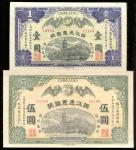民国元年（1912年）镇江通惠银号壹圆、伍圆共2枚全套，九六成新