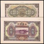 1924民国十三年中国银行上海地名拾圆试印券正背面，共计两枚
