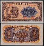1949年第一版人民币贰佰圆炼钢一枚