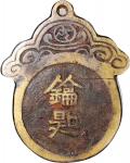 錀匙挂牌花钱，背高士垂钓，清朝（公元1644–1911），75.3*2.5mm，重58.7g，中乾真品。该牌体大，罕见。