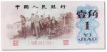 1962年中国人民银行第三版人民币背绿壹角“教育与生产”一枚