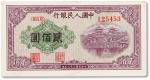 1949年中国人民银行第一版人民币贰佰圆“排云殿”一枚，八成新