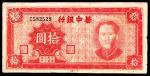 民国三十四年（1945年），华中银行拾圆