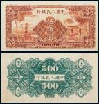 民国三十八年（1949年）中国人民银行发行第一版人民币伍佰圆“农民与小桥”