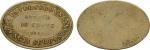 COINS. PLANTATION TOKENS. Unternehmung Soengei Serbangan: Nickel-alloy 10-Cents, 1891, oval uniface,