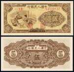 1949年第一版人民币伍圆“织布”/PMG66EPQ