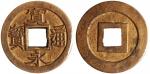1859年日本宽永通宝铜质样币，保存完好，AU或以上品相