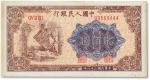 1949年中国人民银行第一版人民币“炼钢图”贰佰圆一枚