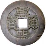Lot 863 MING REBELS: Xing Chao， 1648-1657， AE 10 cash 4023。01g41， H-21。13， 50mm， yi fen on reverse， 