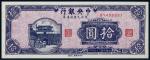 1945年中央银行东北九省拾圆流通券，梅花暗记版，九五品