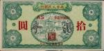 民国三十八年（1949年）南方人民银行拾圆样票