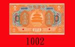 民国七年中国银行一圆样票，江西，少见。未使用Bank of China, Kiangsi, $1 Specimen, 1918. Rare. UNC