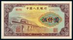 第一版人民币伍仟圆渭河桥