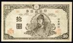 日本 4次10円札 Bank of Japan 10Yen(4th Wake) 昭和20年(1945) (VF)美品