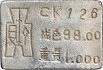 1945年银锭。重庆造币厂。CHINA. Silver Ingot, ND (ca. 1945). Chung-King Mint. EXTREMELY FINE.