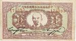 1932中华苏维埃共和国国家银行一圆