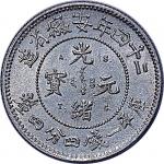1898光绪二十四年安徽省造光绪元宝ASTC版一钱四分四釐