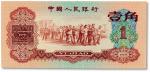 1960年中国人民银行壹角“枣红”一枚