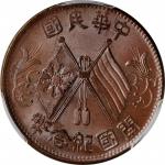 开国纪念币珠圈双旗十文普通 PCGS MS 63 CHINA. 10 Cash, ND (1912)