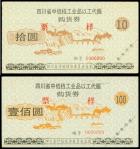 1995年四川省中低档工业品购货劵拾，一百圆样票，均AU（2）