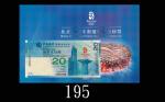 中国银行北京2008年奥运会纪念钞贰拾圆，带原封。全新Bank of China, Beijing 2008 Olympic Games $20, s/n AA928888, with orig ho