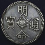 ANNAM 安南 明命通宝 银銭七銭(7Tien) 明命15年(1834)   VF+