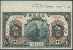 1914年交通银行5元样票，编号000000，美钞版，带上边纸，UNC，原纸皱