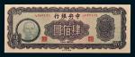 民国三十四年（1945年）中央银行肆佰圆
