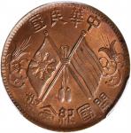 开国纪念币珠圈双旗十文普通 PCGS MS 64 CHINA. 10 Cash, ND (1912).
