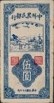 民国三十七年（1948年）中州农民银行伍圆