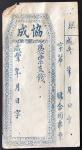 咸丰年（1851-1861年）协成钱庄未使用票，EF品相，有打孔