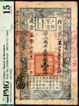 咸丰五年（1855年）户部官票壹两，列字第一万二千五百二十五号，背面背书丰富，PMG15