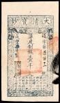 咸丰柒年（1857年）大清宝钞壹千文，逍字第五千一百十二号，九五