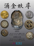 杭州宜和2021年秋拍-机制币