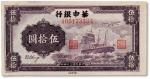 民国三十四年（1945年）华中银行轮船伍拾元一枚，八五成新