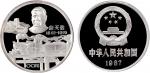 1987年中国人民银行发行詹天佑诞辰125周年纪念银币