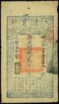 咸丰柒年（1857年）大清宝钞贰千文，恻字号，有背书五处，八成新