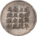 咸丰六年上海王永盛伍钱银饼臆造 NGC AU 58 CHINA. Shanghai. Fantasy Silver 5 Mace, "Year 6 (1856)" (ca. 20th Century)