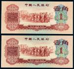 1960年第三版人民币红壹角二枚/PMG 65EPQ、64