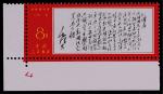 1968年文7诗词“雪”新票一枚，带左下数字“4”直角纸边，原胶未贴，上品 RMB: 4,000-6,000      