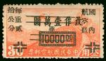 1949年港版航空有浮水印30分长框改作10000元蓉字加盖国内航空费单位邮票新票1枚，原胶，上中品，非常少见。 China  Unit Stamp and Silver Yuan 1949 Air 