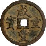 清代咸丰宝河当五十普版 中乾 古-美品 80 CHINA. Qing Dynasty. Henan. 50 Cash, ND (ca. 1854-55). Kaifeng or other local