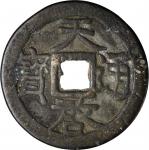 明朝天啓通宝折一。CHINA. Ming Dynasty. Cash, ND (1621-27). Xi Zong (Tian Qi). VERY FINE.